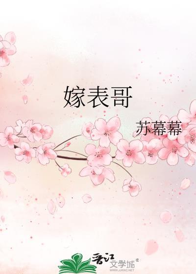 嫁表哥的古言