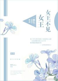 女王不在家五个