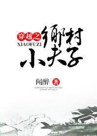 重生之乡村小夫子