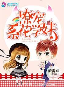 撩宠系花学妹全文