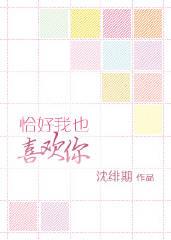 恰好我也喜欢你沈绯期全文免费阅读