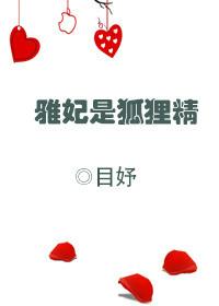 雅妃最后的实力