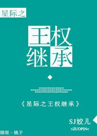 星际-王权继承 作者sj姣儿