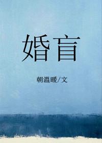 婚盲by朝温暖