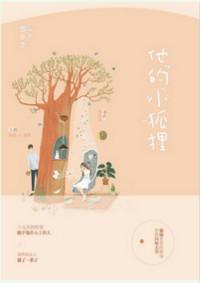 他的小狐狸在线阅读