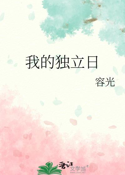 我的独立日番外全篇