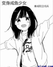 变身妹子当咸鱼