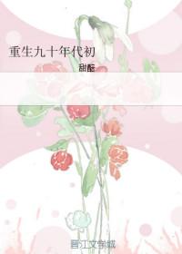 重生九零年代初