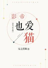 影帝也爱猫by安之若眠txt