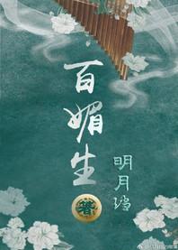 百媚生的诗句