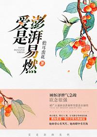 爱是澎湃易燃是什么歌