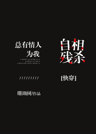 总有情人为我自相..