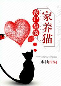 丧尸皇的家养猫的作者是谁