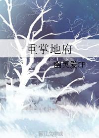 地府重临人间免费阅读