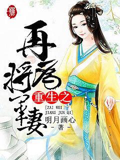 重生之再为将军妻_