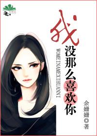 我没那么喜欢你电影