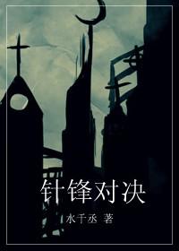针锋对决百度txt