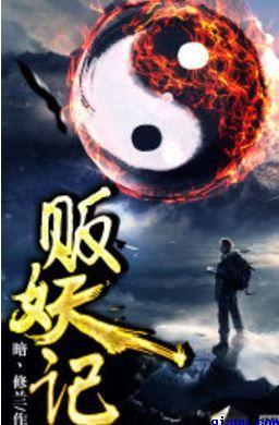 贩妖记是许佛吗