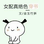 第1章女配她是真绝色(1)
