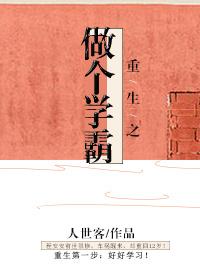 重生做学霸文抄公