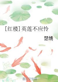 红楼 英莲
