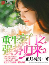 重生豪门之强势归来百科