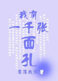 我有一千张面孔 零落成泥 TXT百度资源