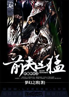 穿越种田之前夫凶猛攻是谁