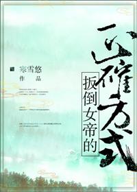 扳倒女帝的正确方法