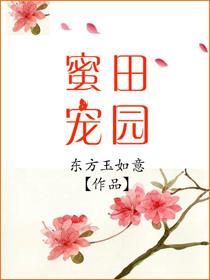 田园蜜宠漫画免费奇妙漫画