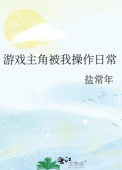 我的主角游戏