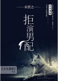 拒演男配by沫沫清寒txt