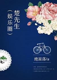 楚先生免费阅读