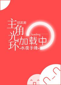 主角光环加载中88章