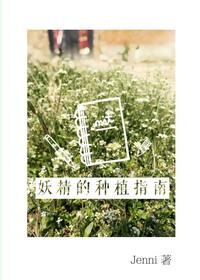 妖精种植手册叫什么名字