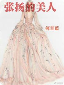 张扬的美人资源