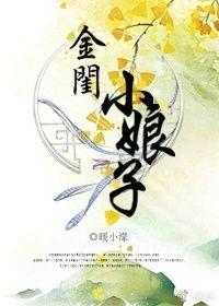 小闺娘什么意思