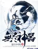 无尽神器女主是谁