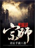 末日宗师38章