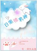 和男神的恋爱日常