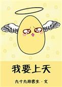 我要上天堂升入天堂不下地狱