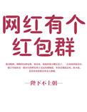 网红有个红包群txt