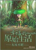 原始的生活第一季