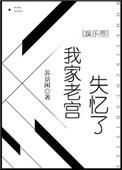我家老宫失忆了 ...