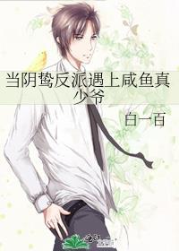 当阴鸷反派遇上咸鱼真少爷txt