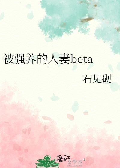 被强养的人妻betaTXT