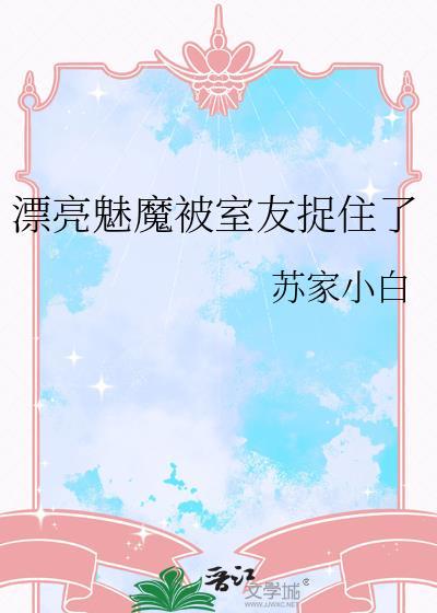 有部魅魔的动漫叫什么