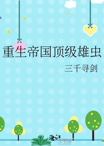 重生帝国当国宠