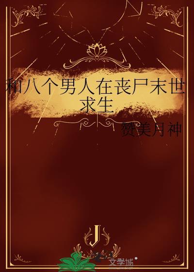 八个男人在丧尸末世求生番外
