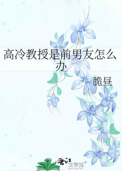 高冷教授是个小哭包怎么办蒋刻